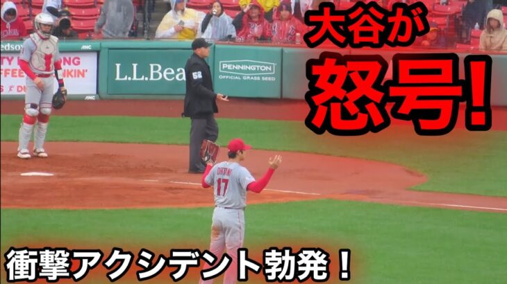 2回裏に衝撃のアクシデント！大谷が怒号の訴え！【現地映像】