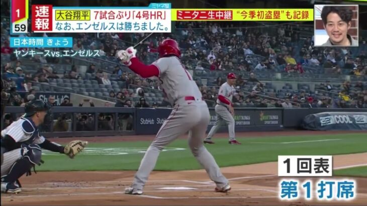 大谷翔平が４号２ランに加え「足」で貴重な追加点　ヤンキース・ブーン監督の予感的中『今日のスポーツニュースのハイライト⚾』｜ミヤネ屋 2023年04月19日