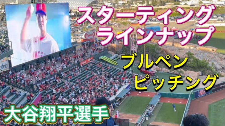 スターティング・ラインナップ!【2番ピッチャー・大谷翔平選手】対カンザスシティ・ロイヤルズ第1戦@エンジェル・スタジアム4/21/2023 #大谷翔平  #ohtani  #エンジェルス