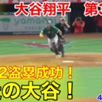 速報！爆走の大谷！2盗塁を決める大谷翔平！第3打席【4.25現地映像】アスレチックス2-4エンゼルス3番DH大谷翔平  5回裏1死ランナー1塁