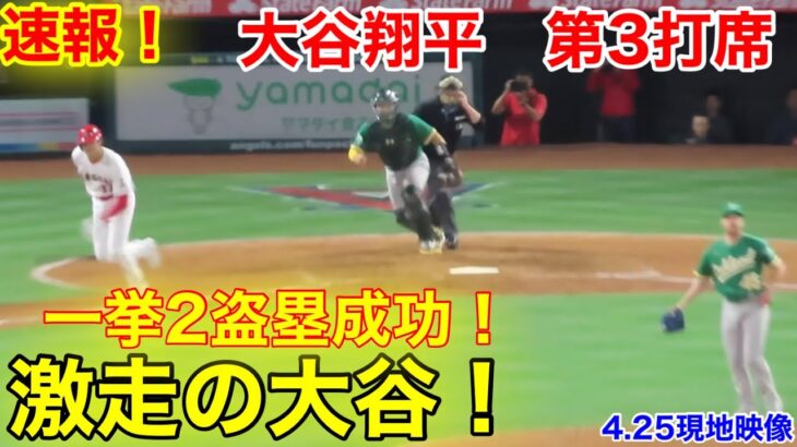 速報！爆走の大谷！2盗塁を決める大谷翔平！第3打席【4.25現地映像】アスレチックス2-4エンゼルス3番DH大谷翔平  5回裏1死ランナー1塁