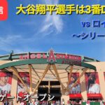 【ライブ配信】対カンザスシティ・ロイヤルズ〜シリーズ2勝目〜大谷翔平選手は3番DHで出場⚾️もう既にゲートオープン