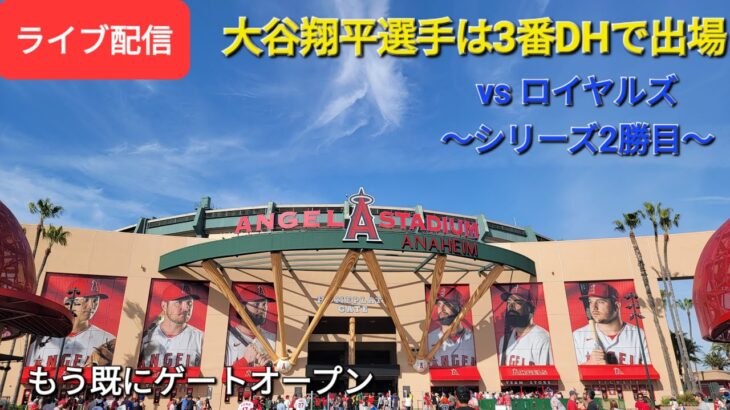 【ライブ配信】対カンザスシティ・ロイヤルズ〜シリーズ2勝目〜大谷翔平選手は3番DHで出場⚾️もう既にゲートオープン