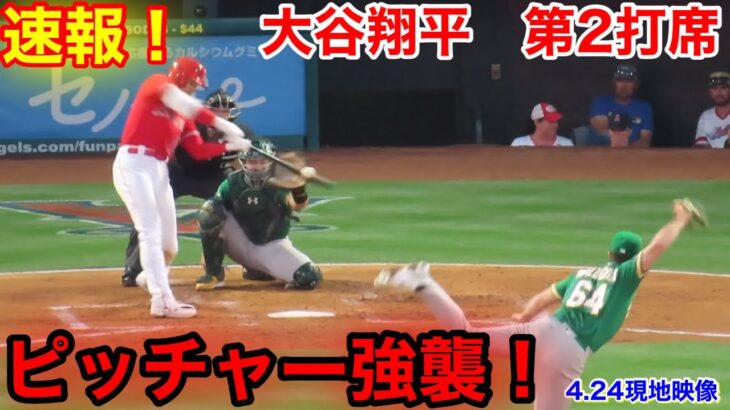 速報！ピッチャー強襲！大谷翔平　第2打席【4.24現地映像】アスレチックス7-2エンゼルス3番DH大谷翔平  3回裏2死ランナー1塁