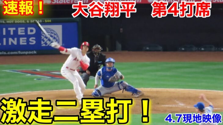 速報！激走2塁打！大谷翔平　第4打席【4.7現地映像】ブルージェイズ4-3エンゼルス3番DH大谷翔平  8回裏無死ランナーなし