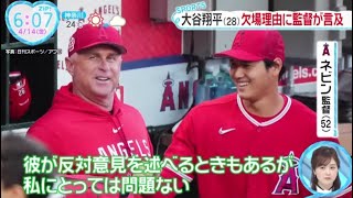 大谷翔平28欠場理由に監督か言及、鈴木誠也 28 今季初ホームラン、メジャー開幕からのスーバープレー│ZIP! 2023年04月14日