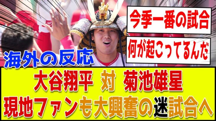 【海外2ch翻訳】大谷翔平3号ツーラン！vs菊池雄星で日本人対決が注目された試合が今季一番の”迷”試合に！？現地ファンの反応はこちら【エンゼルス vs ブルージェイズ】