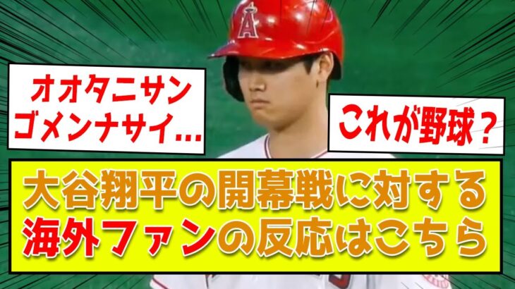 【海外2ch翻訳】大谷翔平開幕戦6回無失点好投！エンゼルス対アスレチックスに対するリアルな現地ファンの反応がこちら・・