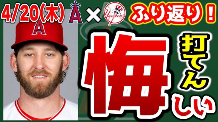 【惜敗】ネトがダブル×2👏大谷ノーヒット😭レンフローチャンス×😱キャニング＆ブルペン良く投げた🔥ネビン退場👍　トラウト　大谷翔平　エンゼルス　メジャーリーグ　mlb