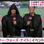 大谷翔平3勝目かけ二刀流圧巻奪三振でショータイム!