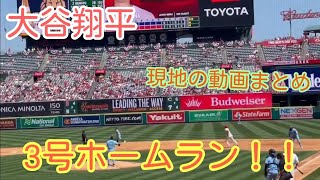 大谷翔平 3号2ランホームラン！+現地の動画まとめ【4/10 エンゼルスvsブルージェイス】