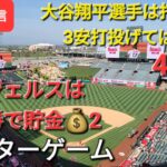 【ライブ配信】大谷翔平選手は打っては3安打、投げては粘投で4勝目⚾️エンジェルスはアスレチックスを破って三連勝‼️貯金💰を2にする⚾️アフターゲーム