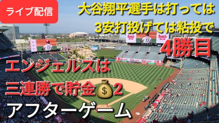 【ライブ配信】大谷翔平選手は打っては3安打、投げては粘投で4勝目⚾️エンジェルスはアスレチックスを破って三連勝‼️貯金💰を2にする⚾️アフターゲーム