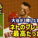 ネト最高‼️大谷が3勝目をあげた日ネトのナイスプレーが際立った【現地映像】4/21vsロイヤルズ ShoheiOhtani Angels