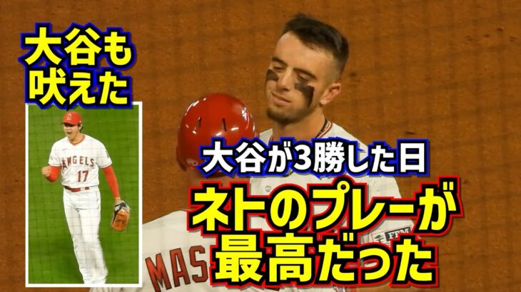 ネト最高‼️大谷が3勝目をあげた日ネトのナイスプレーが際立った【現地映像】4/21vsロイヤルズ ShoheiOhtani Angels