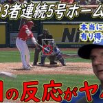 【大谷翔平】驚異の3者連続5号ホームランに米騒然！ロイヤルズ敵将が思わず漏らした“本音”がヤバすぎる…【海外の反応】