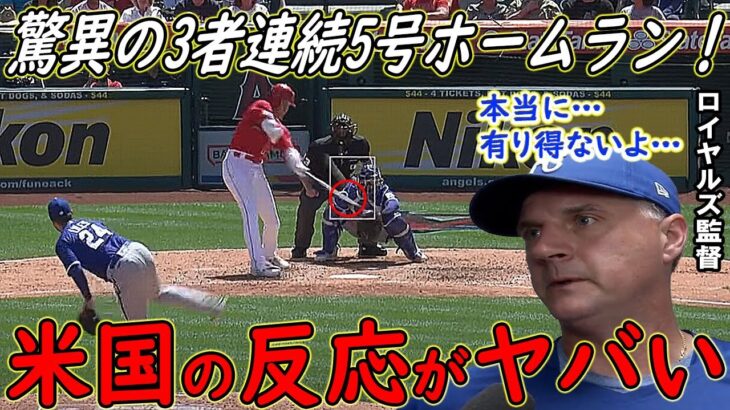 【大谷翔平】驚異の3者連続5号ホームランに米騒然！ロイヤルズ敵将が思わず漏らした“本音”がヤバすぎる…【海外の反応】