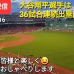 【ライブ配信】大谷翔平選手は36試合連続出塁記録更新中‼️ファンの皆様と楽しく😆気ままにおしゃべりします