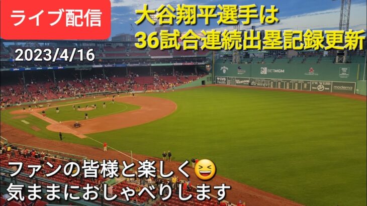 【ライブ配信】大谷翔平選手は36試合連続出塁記録更新中‼️ファンの皆様と楽しく😆気ままにおしゃべりします