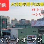 【ライブ配信】対ボストン・レッドソックス〜シリーズ初戦〜大谷翔平選手は3番DHで出場⚾️まもなくゲートオープン