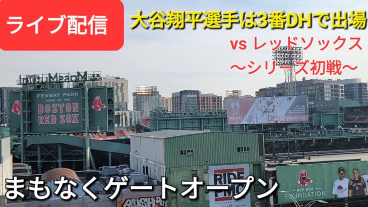 【ライブ配信】対ボストン・レッドソックス〜シリーズ初戦〜大谷翔平選手は3番DHで出場⚾️まもなくゲートオープン