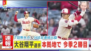 4月12日 プロ野球ニュース【エンゼルス×ナショナルズ】大谷翔平 無失点で2勝目! 7回6奪三振&1安打の活躍。オホッピー捕手 試合後インタビュー  大谷選手の“女房役” きょう1 HR