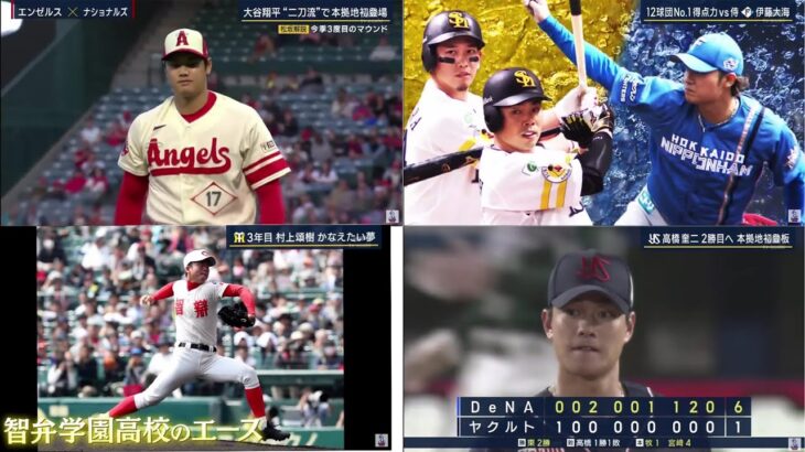 4月12日 プロ野球ニュース【阪神×巨人；DeNA×ヤクルト；中日×広島】大谷翔平“二刀流”登板を松坂大輔が解説。阪神タイガース近本光司が決勝打、福岡ソフトバンクホークスは近藤健介の一発などで3連勝