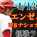 4/13(木曜日)  エンゼルス(大谷翔平)VSワシントン・ナショナルズの観戦ライブ@エンゼルスタジアム #大谷翔平 #エンゼルス #ライブ配信