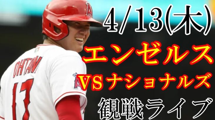 4/13(木曜日)  エンゼルス(大谷翔平)VSワシントン・ナショナルズの観戦ライブ@エンゼルスタジアム #大谷翔平 #エンゼルス #ライブ配信