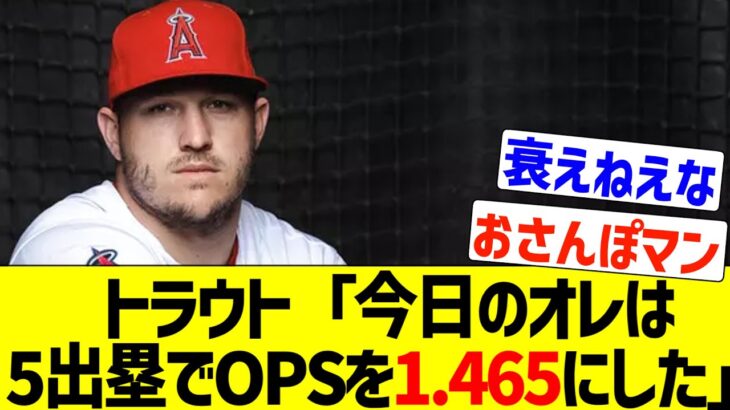 トラウト「今日のオレは５出塁で打率.417出塁率.632、OPSを1.465にした」←こいつと大谷が居るエンゼルスとかいうチームwwww【なんJ なんG野球反応】【2ch 5ch】