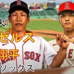 4/18(火) エンゼルス(先発大谷翔平) VS レッドソックス(吉田正直)生中継 MLB The Show 23@フェンウェイパーク #大谷翔平 #吉田正直 #ライブ配信