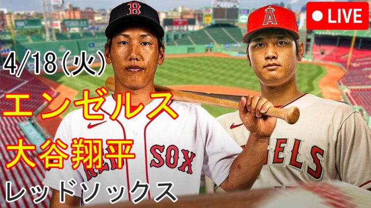 4/18(火) エンゼルス(先発大谷翔平) VS レッドソックス(吉田正直)生中継 MLB The Show 23@フェンウェイパーク #大谷翔平 #吉田正直 #ライブ配信