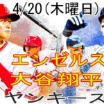 4/20(木曜日)エンゼルス（大谷翔平）vsニューヨーク・ヤンキース 生中継 MLB The Show 23 #大谷翔平 #エンゼルス #生中継 # 大谷の連勝は続く