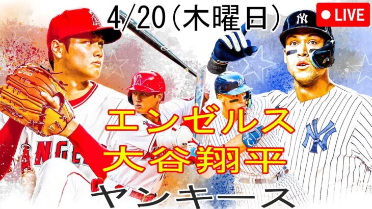 4/20(木曜日)エンゼルス（大谷翔平）vsニューヨーク・ヤンキース 生中継 MLB The Show 23 #大谷翔平 #エンゼルス #生中継 # 大谷の連勝は続く