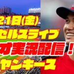 【エンゼルス】【大谷翔平】エンゼルス対ヤンキース 4/21 【ラジオ実況】