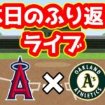 【4/2】エンゼルスふり返り＆今日のメジャーリーグ　※22時まで予定　大谷翔平　メジャーリーグ【ぶらっど】