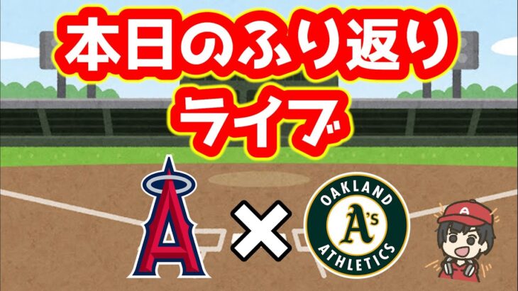 【4/2】エンゼルスふり返り＆今日のメジャーリーグ　※22時まで予定　大谷翔平　メジャーリーグ【ぶらっど】