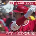 4月24日 プロ野球ニュース【MLB】大谷翔平　“3者連続”5号弾！ウォード、トラウトに続いて豪快弾、マルチも記録　エ軍競り勝ち勝率5割