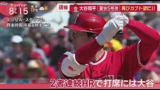 4月24日 プロ野球ニュース【MLB】大谷翔平　“3者連続”5号弾！ウォード、トラウトに続いて豪快弾、マルチも記録　エ軍競り勝ち勝率5割