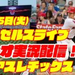 【エンゼルス】【大谷翔平】エンゼルス対アスレチックス 4/25【ラジオ実況】