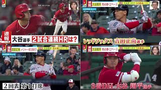 4月25日 プロ野球ニュース『今日のスポーツハイライト⚾️』大谷翔平・同点導く２ベースレッドソックス・吉田正尚選手は、３安打。『試合の進行と結果⚾️』│ミヤネ屋 2023年04月25日