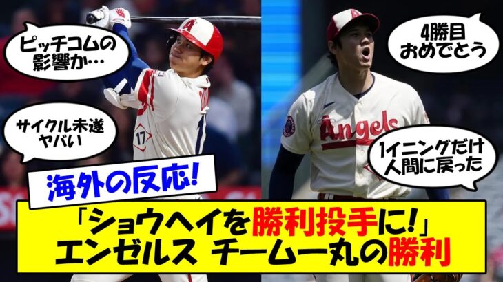 【海外の反応】「ショウヘイに勝ちをつけよう！」大谷4勝目！突如乱れ5失点も打線が奮起！打つ方ではサイクルヒット未遂と大暴れの大谷の活躍もあってエンゼルス連勝となったこの試合の反応をゆっくり解説