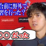 【大谷翔平】4号HR！試合後インタビュー「なぜ試合前に打撃練習を行った？」4号ホームランの感想Shohei Ohtani