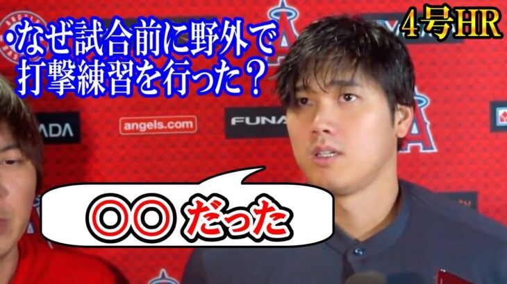 【大谷翔平】4号HR！試合後インタビュー「なぜ試合前に打撃練習を行った？」4号ホームランの感想Shohei Ohtani