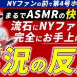 【海外の反応】大谷翔平二刀流の聖地ニューヨークで第4号ホームランを放つ！【MLB】