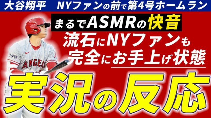 【海外の反応】大谷翔平二刀流の聖地ニューヨークで第4号ホームランを放つ！【MLB】