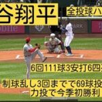 【大谷翔平】今季初勝利！6回111球8奪三振の力投