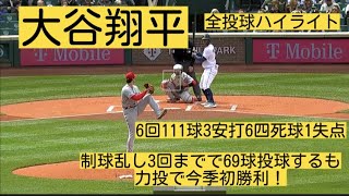 【大谷翔平】今季初勝利！6回111球8奪三振の力投