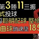 播報看門道》大谷翔平7局0失分11三振2安2四壞摘第三勝(2023/4/21)