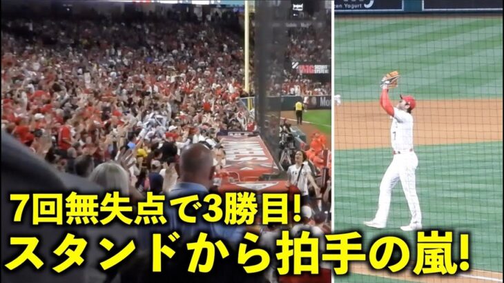 スタンドから拍手の嵐！大谷翔平 大歓声の中マウンドを降りる！7回無失点11奪三振で3勝目！【現地映像】エンゼルスvsロイヤルズ第1戦4/22